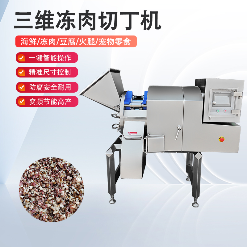 凍肉切丁機原理是什么？如何實現(xiàn)高效與精準的奇跡？